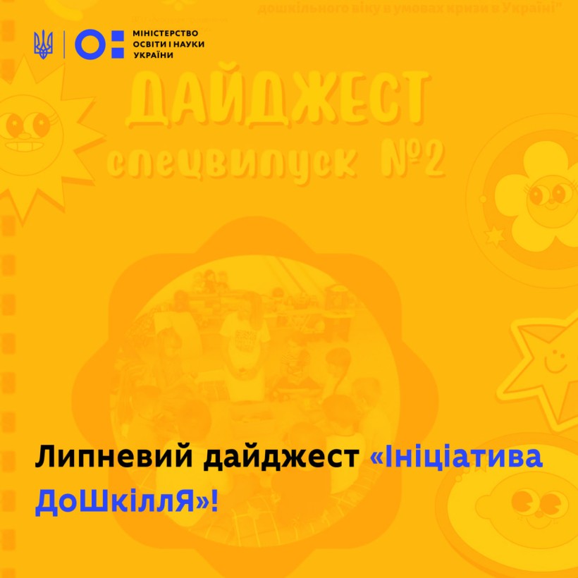 Липневий дайджест «Ініціатива ДоШкіллЯ»!