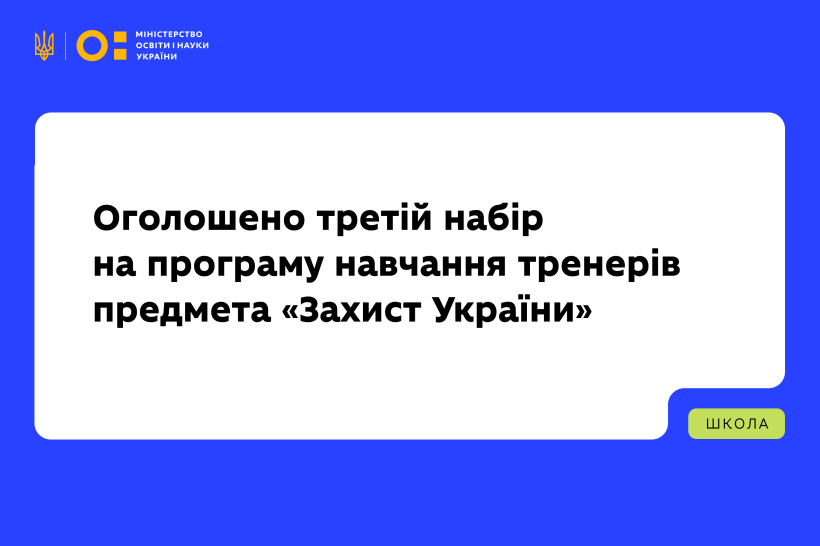 МОН оголошує третій набір на програму навчання тренерів предмета «Захист України»