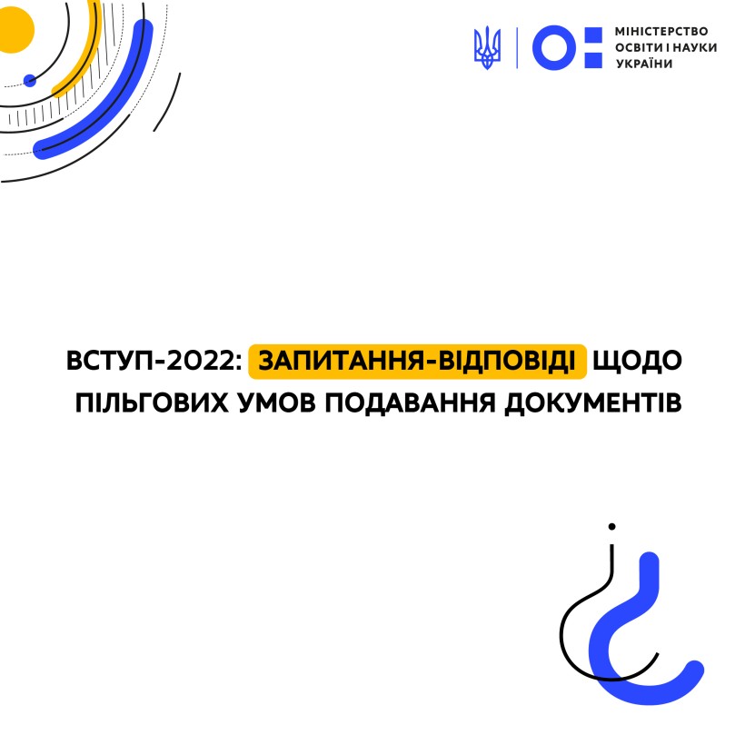 Вступ-2022: запитання-відповіді щодо пільгових умов подавання документів