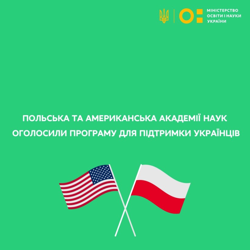 Польська та американська академії наук оголосили програму для підтримки українців