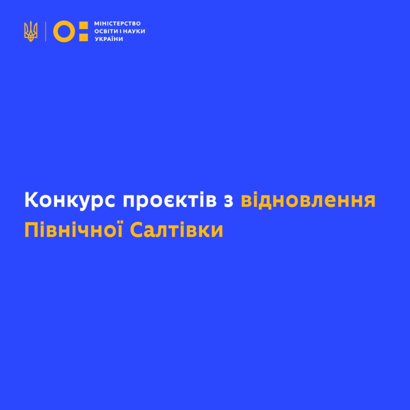 Оголошено переможців конкурсу архітектурних проєктів із відновлення Північної Салтівки