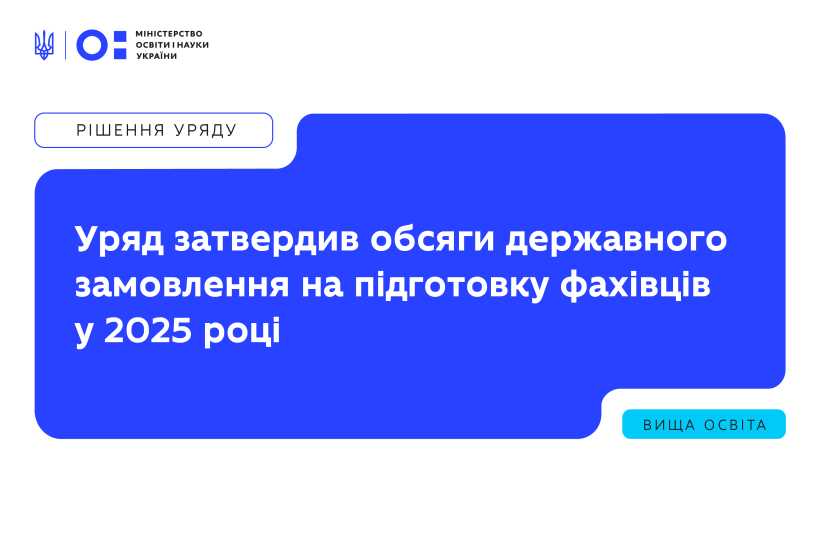 Уряд затвердив обсяги державного замовлення на підготовку фахівців у 2025 році