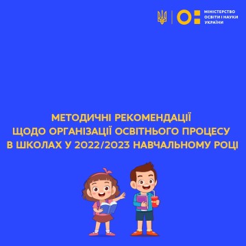 Методичні рекомендації щодо організації освітнього процесу в школах у 2022/2023 навчальному році