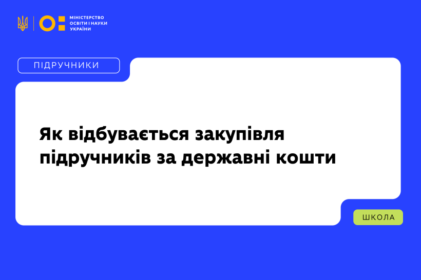 Як відбувається закупівля підручників за державні кошти