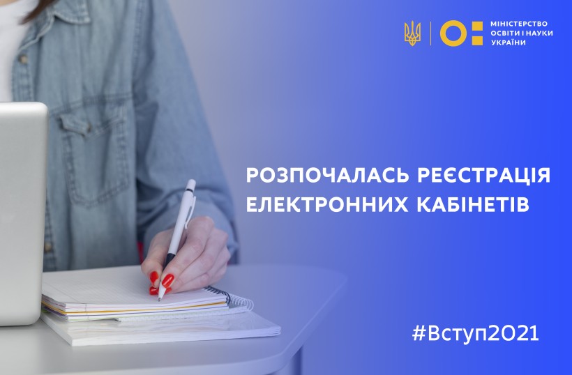 Вступ-2021: розпочалась реєстрація електронних кабінетів