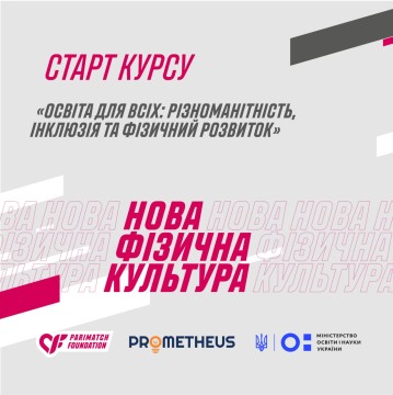 Новий курс на платформі Prometheus: «Освіта для всіх: різноманітність, інклюзія та фізичний розвиток»