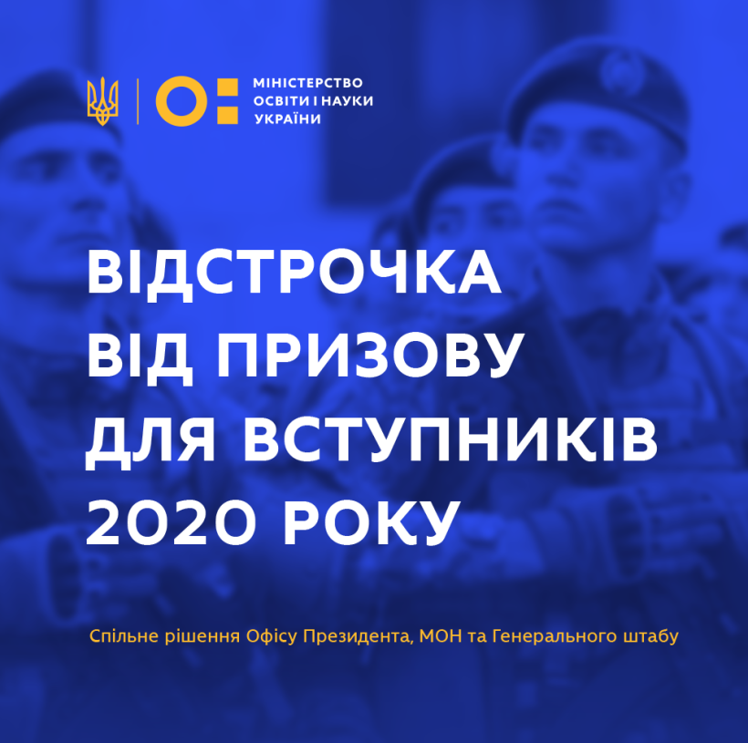 Вступники 2020 року можуть отримати відстрочку від призову – спільне рішення Офісу Президента, МОН та Генерального штабу