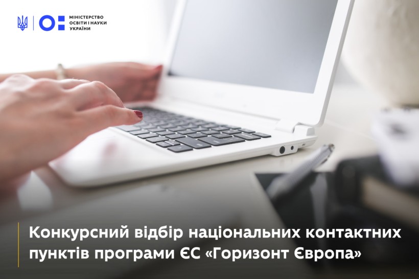 Конкурсний відбір національних контактних пунктів програми ЄС «Горизонт Європа»