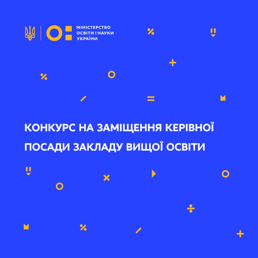 МОН оголошує конкурс на заміщення посади ректора Харківського національного університету міського господарства  імені О. М. Бекетова