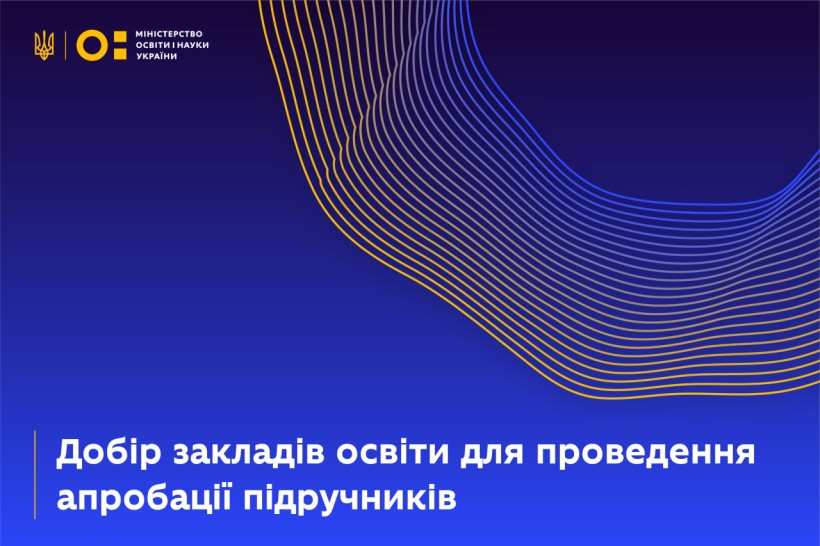 Добір закладів освіти для проведення апробації підручників