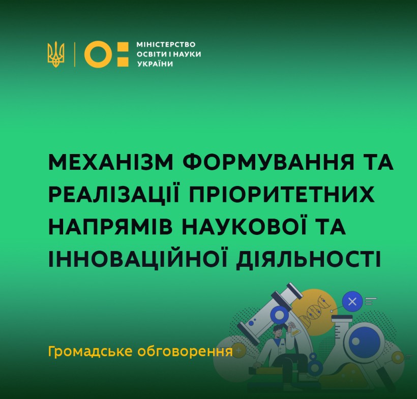 Механізм формування та реалізації пріоритетних напрямів наукової, науково-технічної та інноваційної діяльності в Україні – громадське обговорення