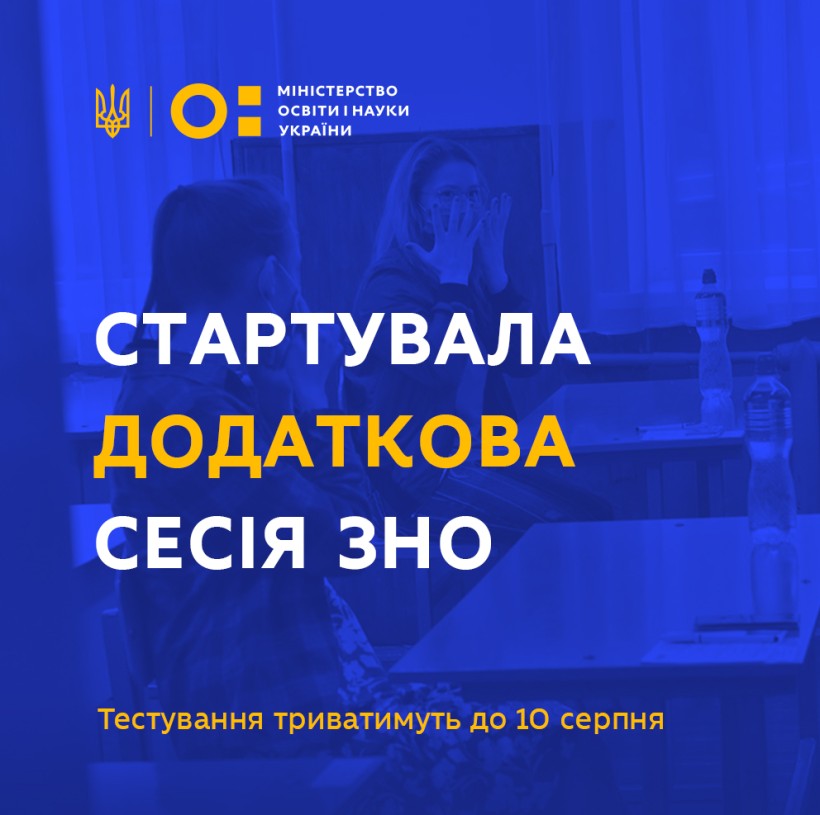 Стартувала додаткова сесія ЗНО: тестування триватимуть до 10 серпня