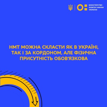 НМТ можна скласти як в Україні, так і за кордоном, але фізична присутність обов'язкова – Міністр освіти і науки