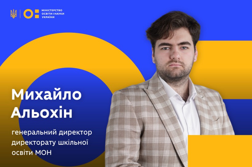 МОН призначило Михайла Альохіна генеральним директором директорату шкільної освіти