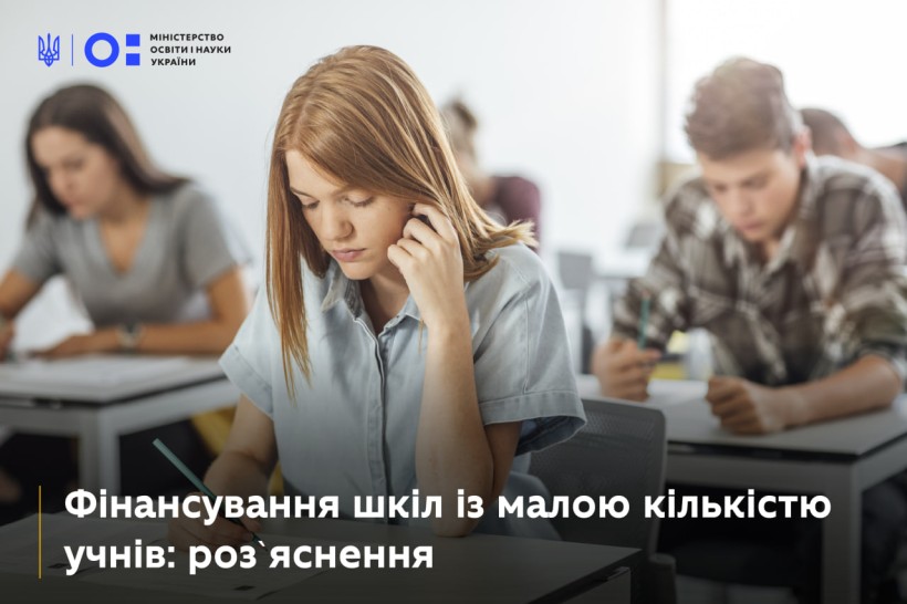 Фінансування шкіл із малою кількістю учнів: розʼяснення