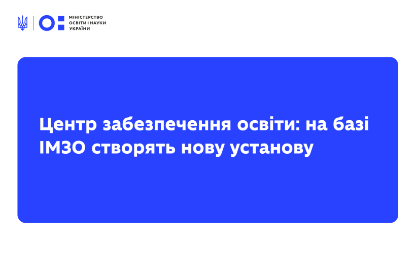 Центр забезпечення освіти: на базі ІМЗО створять нову установу