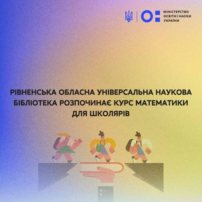 Рівненська обласна універсальна наукова бібліотека розпочинає курс математики для школярів