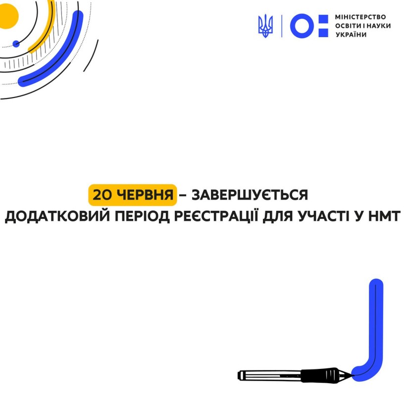 Вступ-2022: 20 червня – завершується додатковий період реєстрації для участі у НМТ