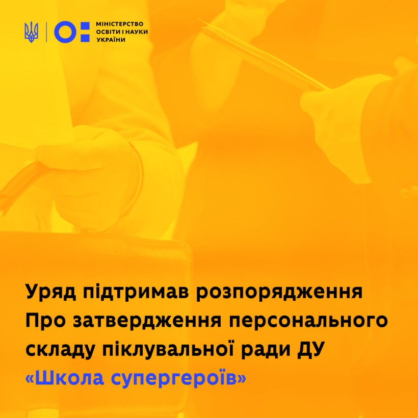 Уряд підтримав розпорядження Про затвердження персонального складу піклувальної ради ДУ «Школа супергероїв»