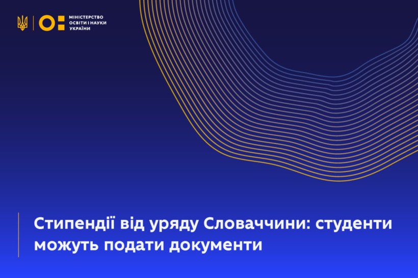 Студенти можуть отримати стипендії від уряду Словаччини