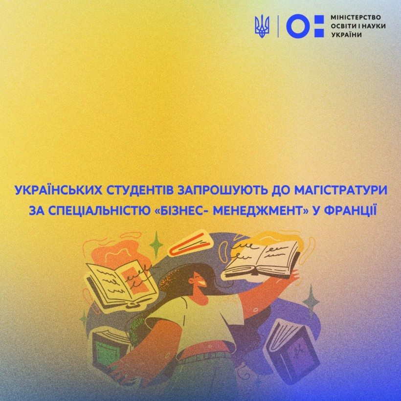 Українських студентів запрошують до магістратури за спеціальністю «бізнес- менеджмент» у Францію