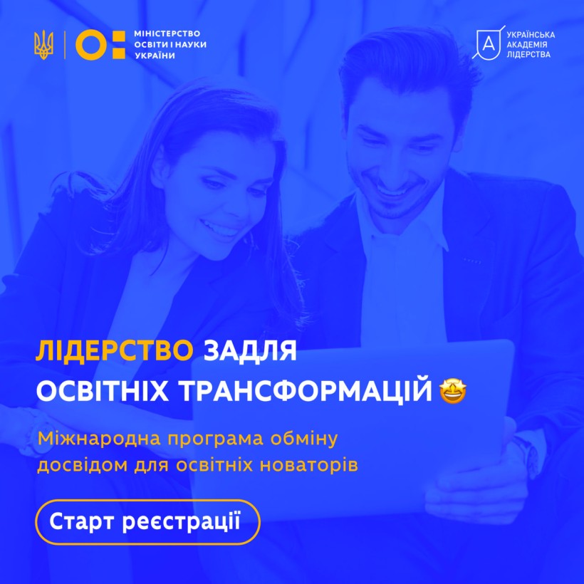 Відкрита реєстрація на програму «Лідерство задля освітніх трансформацій»
