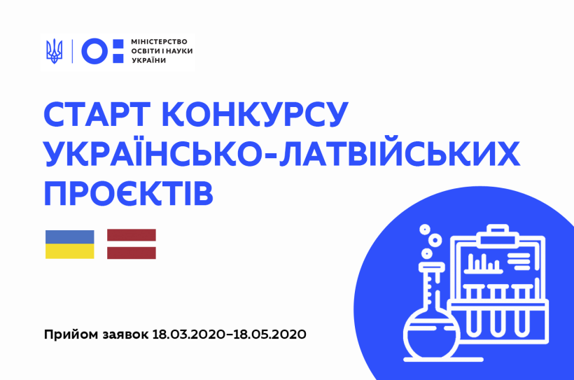 Почався конкурс українсько-латвійських науково-дослідних проєктів на 2021-2022 роки, дедлайн подачі заявок – 18 травня