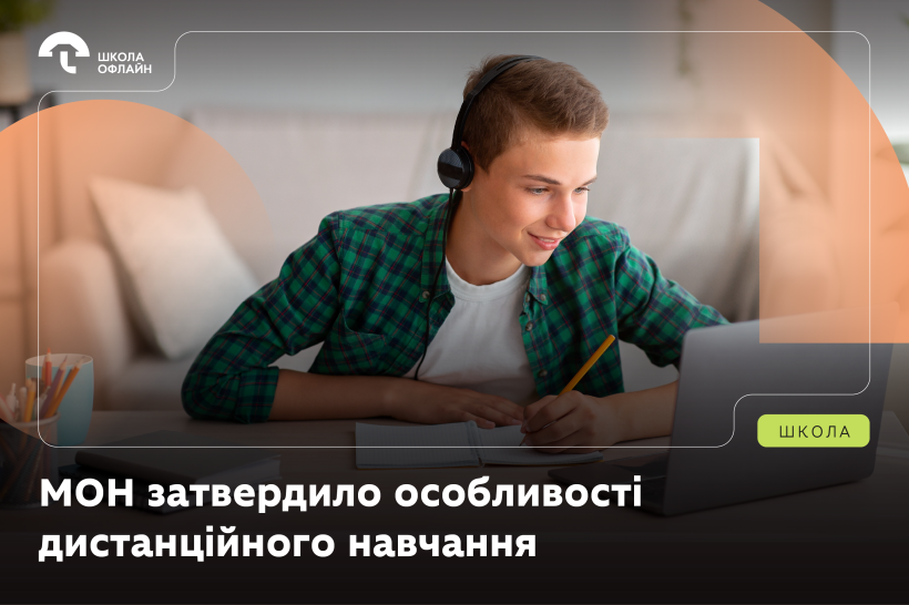 МОН затвердило особливості дистанційного навчання: що зміниться