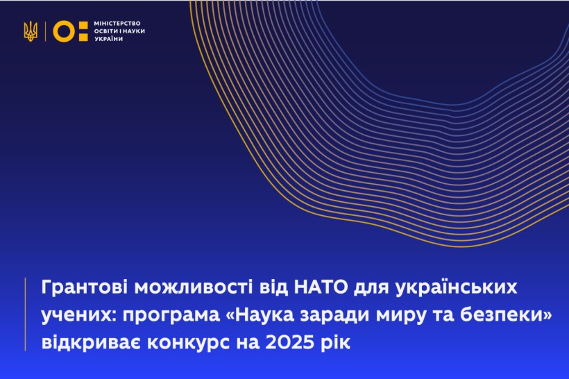 Грантові можливості від НАТО для українських учених: програма «Наука заради миру та безпеки» відкриває конкурс на 2025 рік