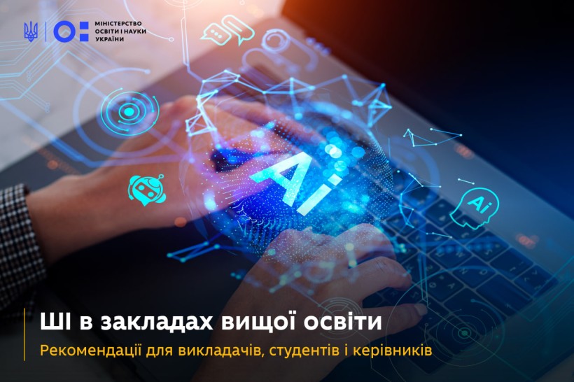 Штучний інтелект у закладах вищої освіти: рекомендації для викладачів, студентів і працівників ЗВО