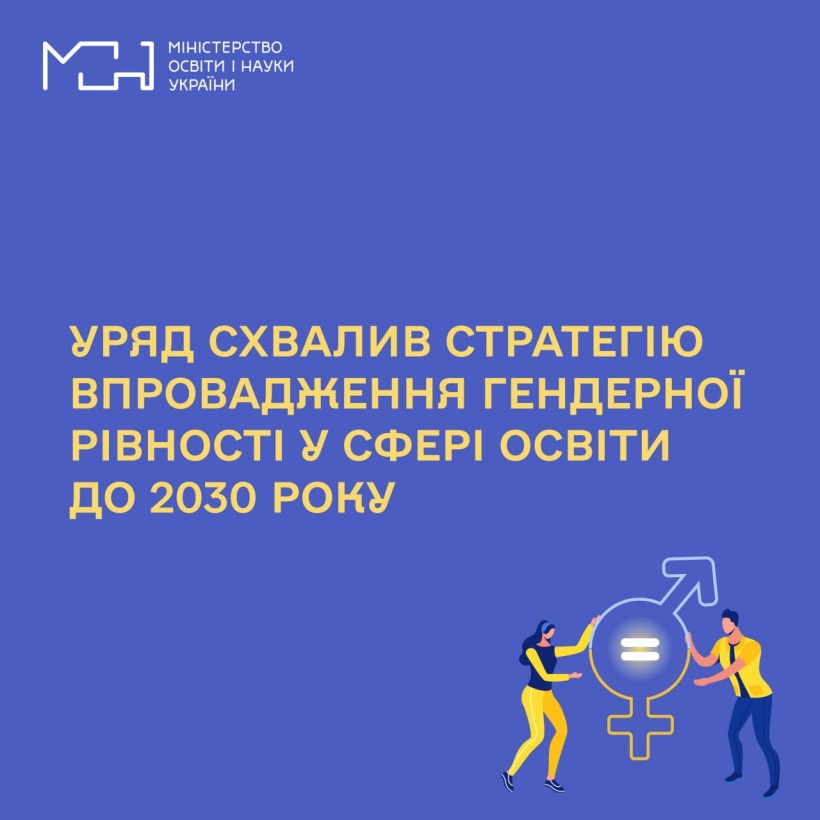 Уряд схвалив Стратегію впровадження гендерної рівності у сфері освіти до 2030 року