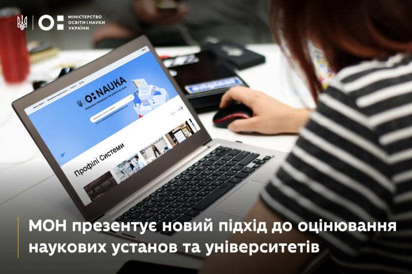 МОН презентує новий підхід до оцінювання наукових установ та університетів