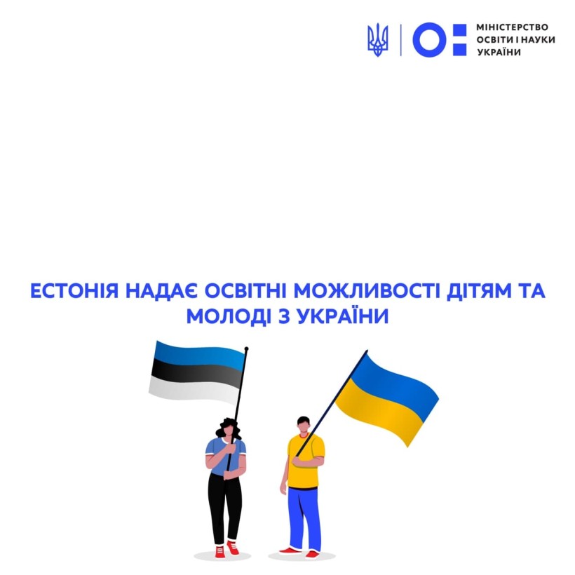 Естонія надає освітні можливості дітям та молоді з України