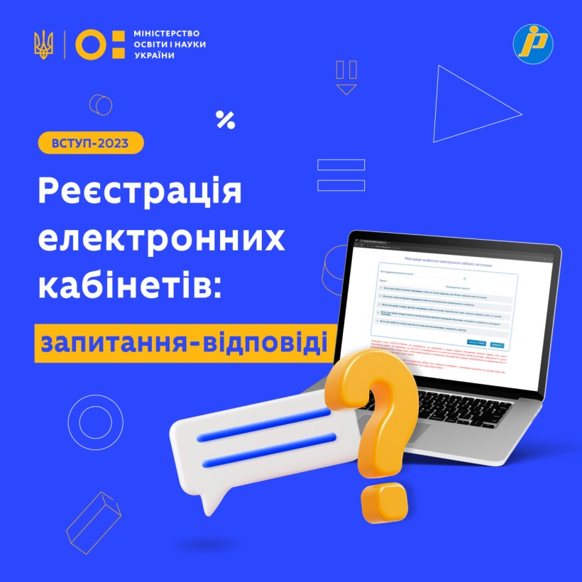 Реєстрація електронних кабінетів: запитання-відповіді