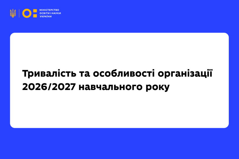 Визначено тривалість та особливості організації 2026/2027 навчального року