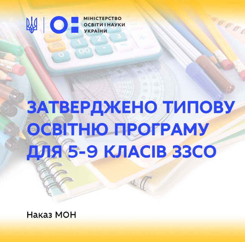 Затверджено типову освітню програму для 5-9 класів ЗЗСО: навчальне навантаження учнів не збільшується, заклад освіти самостійно схвалює рішення щодо предметів етичного спрямування