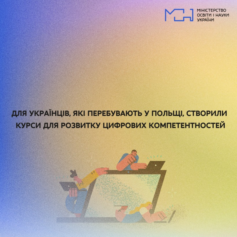Для українців, які перебувають у Польщі, створили курси для розвитку цифрових компетентностей