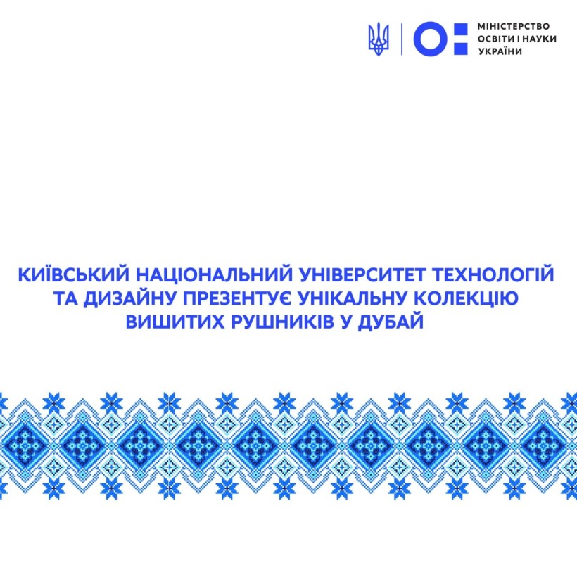 Київський національний університет технологій та дизайну презентує унікальну колекцію вишитих рушників у Дубай