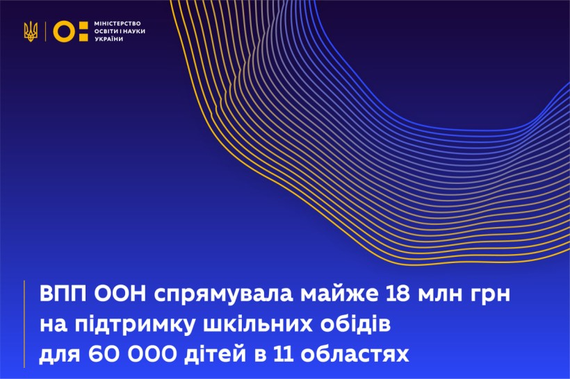 Всесвітня продовольча програма ООН перерахувала майже 18 мільйонів гривень на підтримку шкільного харчування в Україні