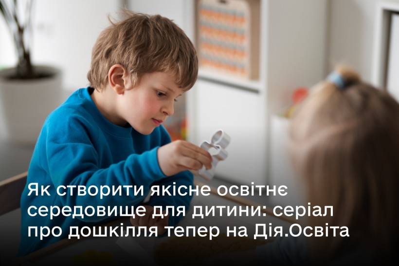 Як створити якісне освітнє середовище для дитини: новий серіал про дошкілля на Дія.Освіта