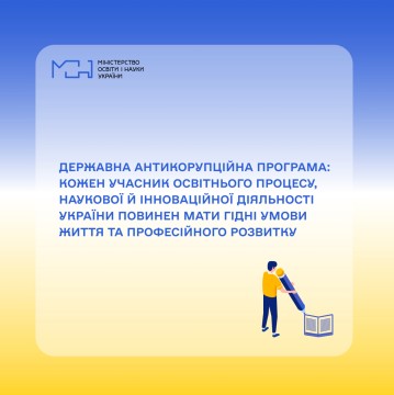 Державна антикорупційна програма: кожен учасник освітнього процесу, наукової й інноваційної діяльності України повинен мати гідні умови життя та професійного розвитку