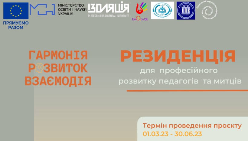 Гармонія. Розвиток. Взаємодія: проєкт для об’єднання науковців, педагогів та митців