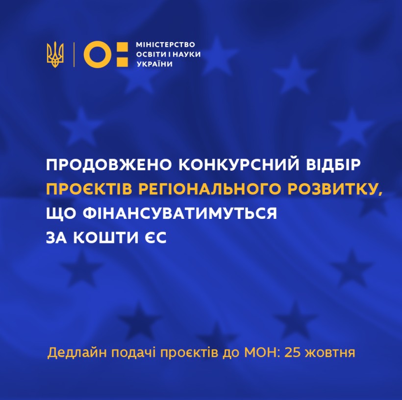 Мінрегіон повідомляє про продовження конкурсного відбору проєктів регіонального розвитку, що фінансуватимуться за кошти ЄС