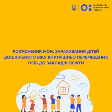 Роз’яснення МОН: зарахування дітей дошкільного віку внутрішньо переміщених осіб до закладів освіти