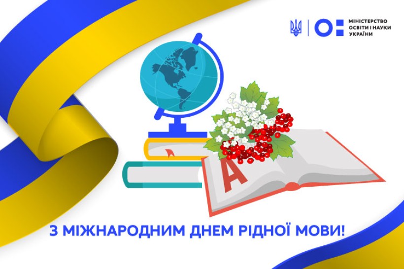 Привітання Міністра освіти і науки України Сергія Шкарлета з нагоди Міжнародного дня рідної мови