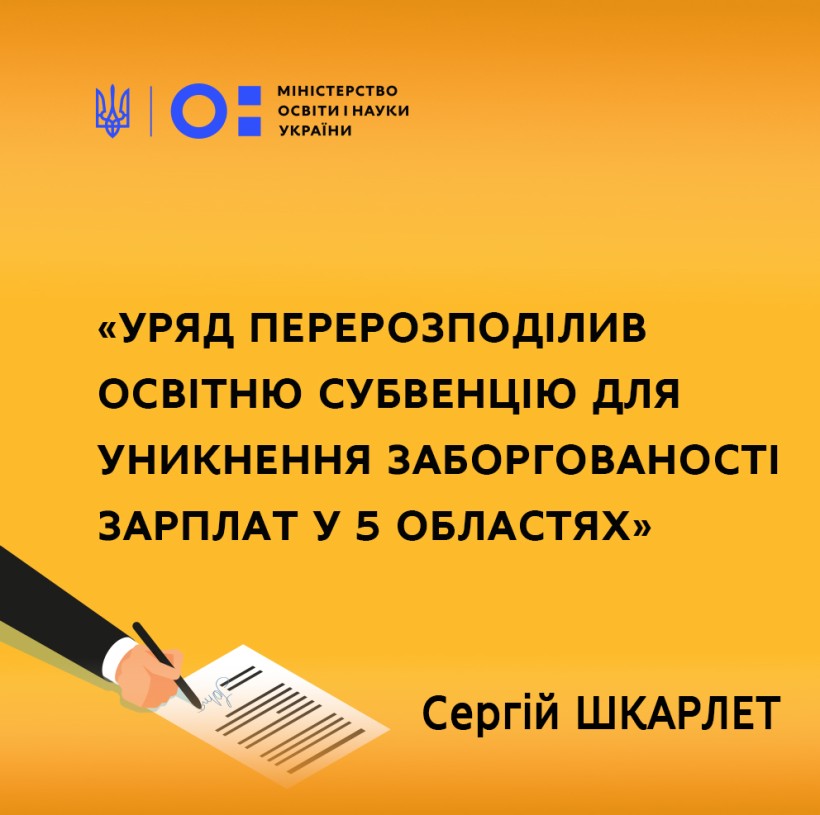 Уряд перерозподілив освітню субвенцію для уникнення заборгованості зарплат у 5 областях, – Сергій Шкарлет