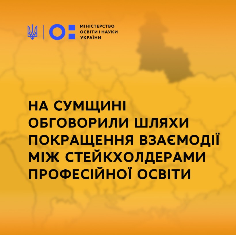 На Сумщині обговорили шляхи покращення взаємодії між стейкхолдерами професійної освіти