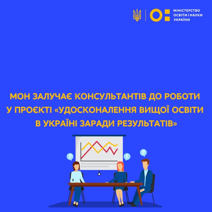 МОН залучає консультантів до роботи у проєкті «Удосконалення вищої освіти в Україні заради результатів»