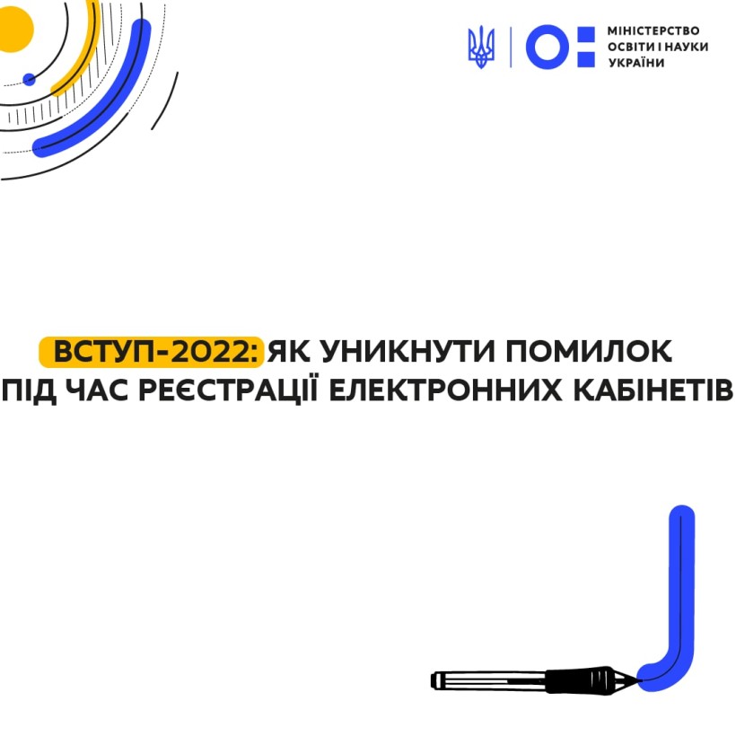 Вступ-2022: як уникнути найпоширеніших помилок під час реєстрації електронних кабінетів
