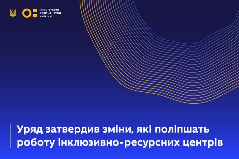 Уряд затвердив зміни, які поліпшать роботу інклюзивно-ресурсних центрів